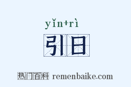 引日是什么意思的图片